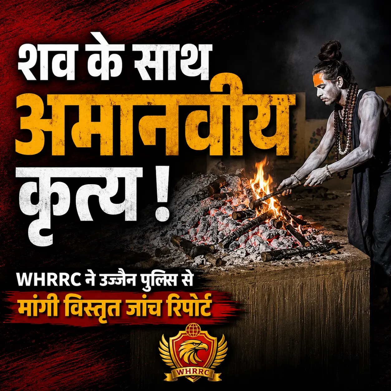उज्जैन के चक्रतीर्थ श्मशान घाट में शव के साथ कथित अमानवीय व्यवहार की घटना पर WHRRC ने लिया संज्ञान, पुलिस से विस्तृत कार्रवाई रिपोर्ट मांगी