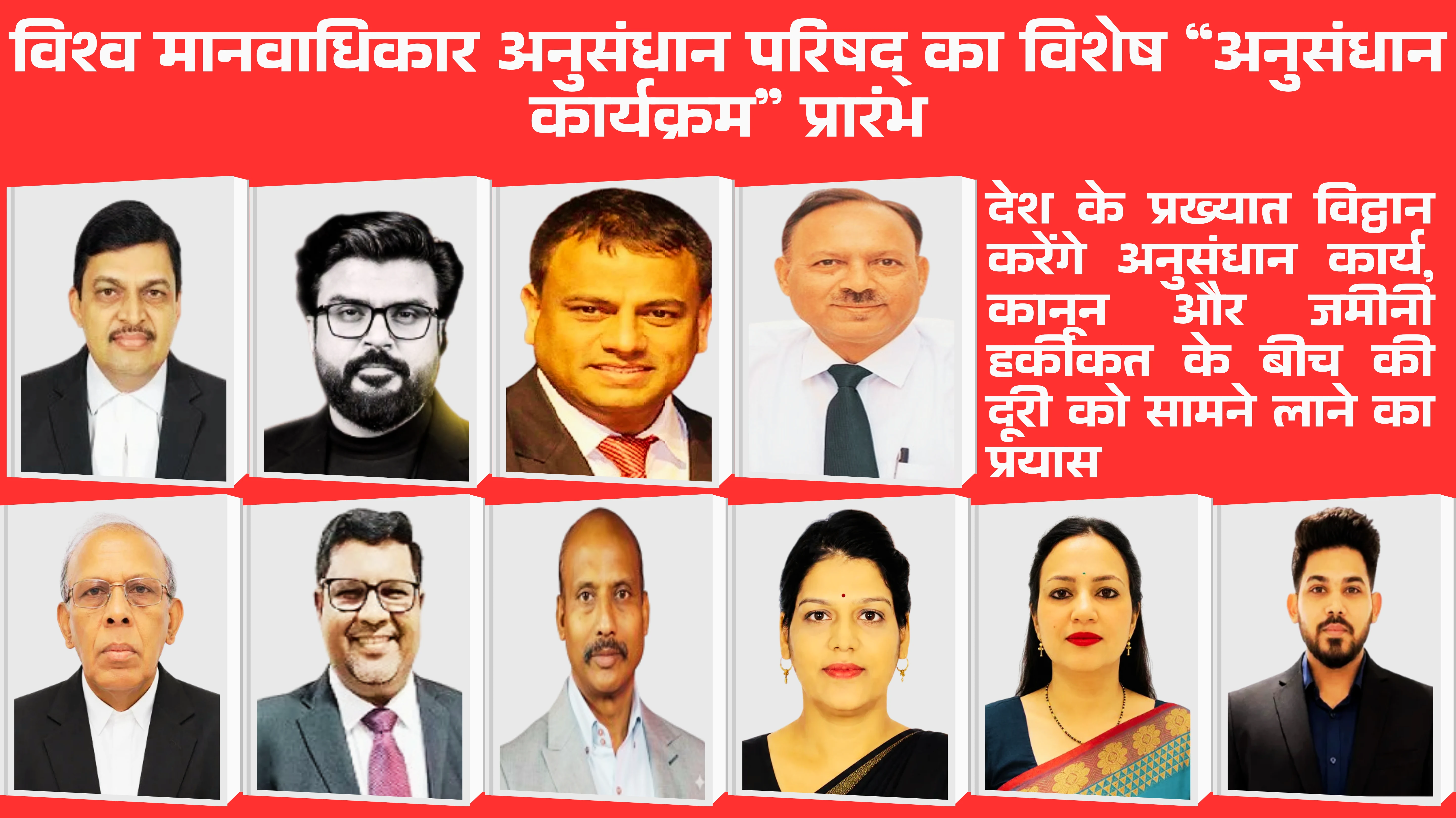 विश्व मानवाधिकार अनुसंधान परिषद् का विशेष अनुसंधान कार्यक्रम प्रारंभ