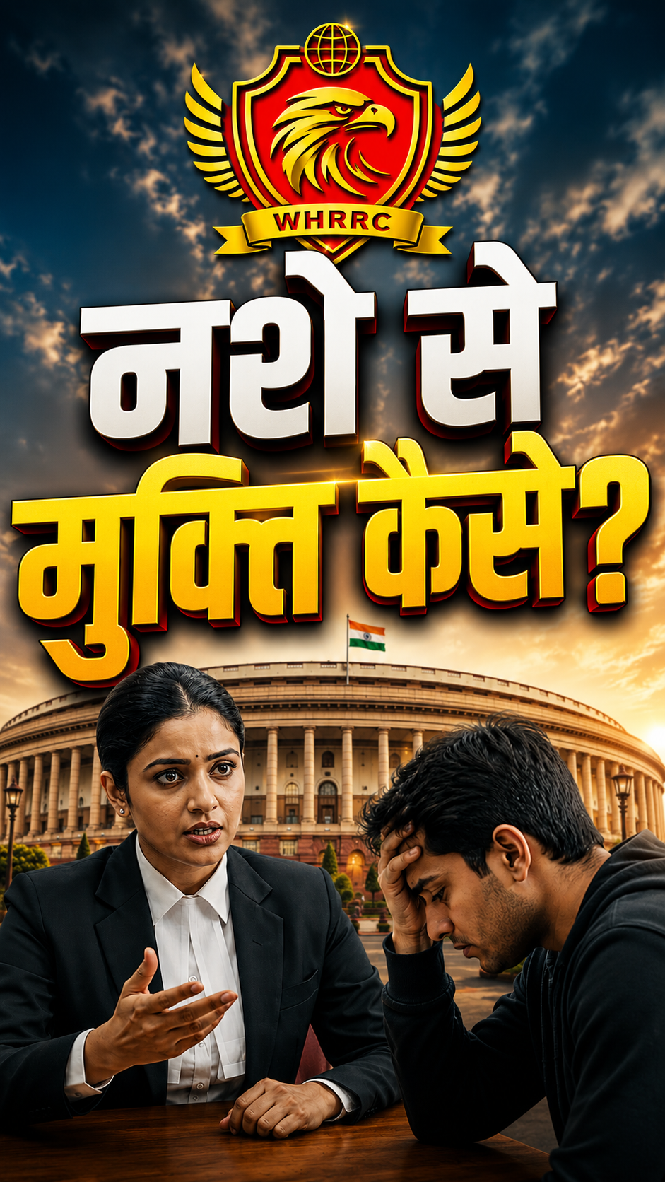 नशे से मुक्ति कैसे?